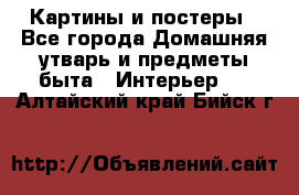 Картины и постеры - Все города Домашняя утварь и предметы быта » Интерьер   . Алтайский край,Бийск г.